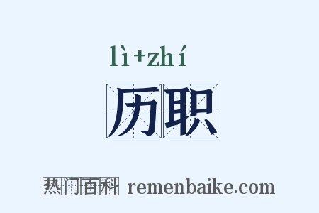 历职是什么意思的图片